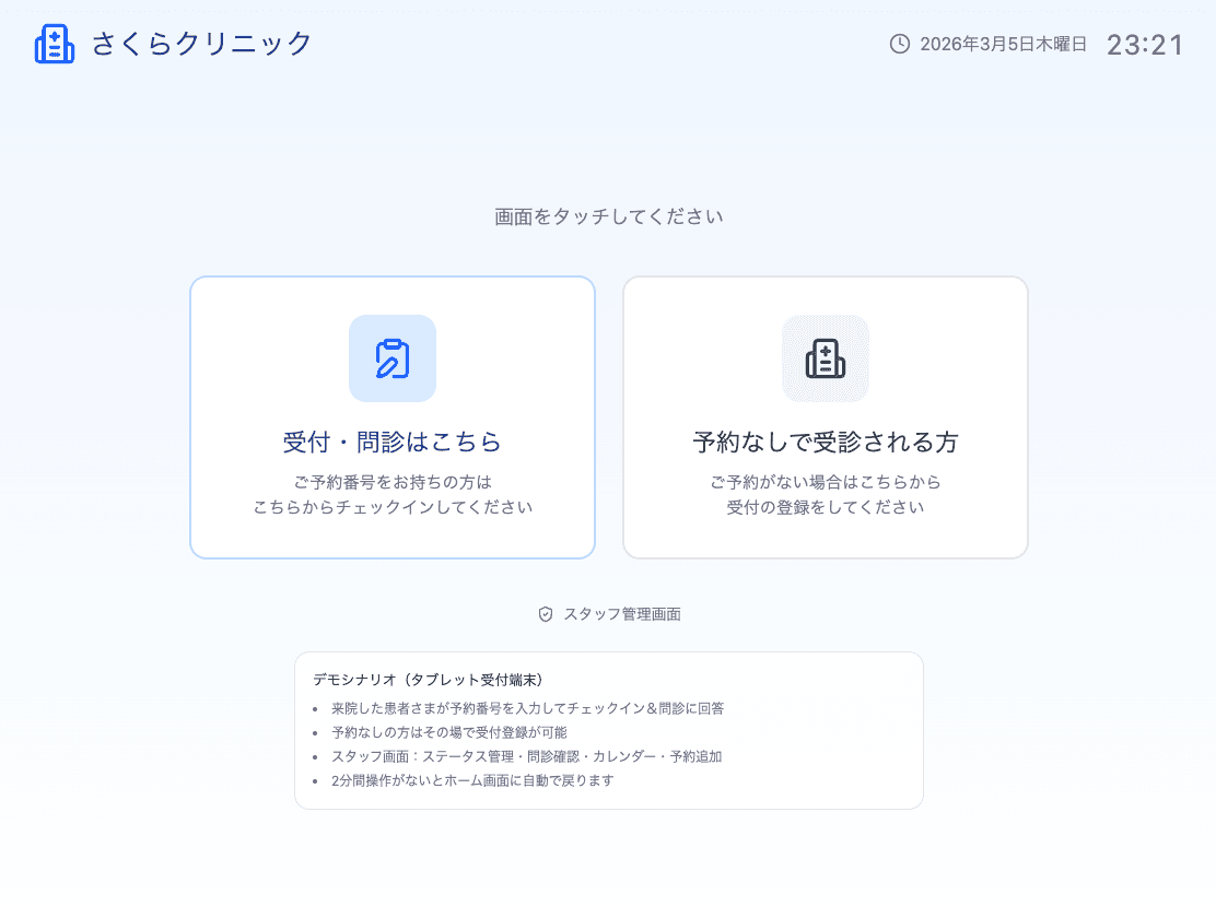 クリニック受付タブレットシステム